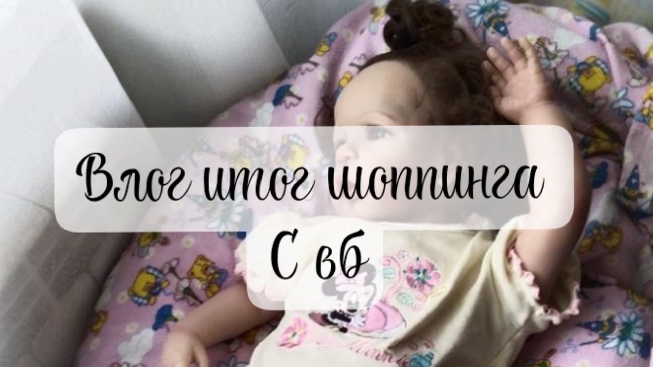 влог с рэборнами итог шоппинга с вб смотреть онлайн