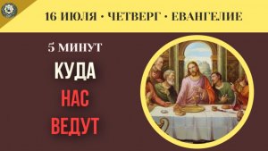 16 июля Евангелие Куда нас ведут современные гуру