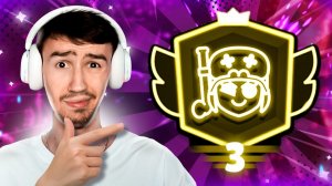 АПНУЛ СВОЙ ПЕРВЫЙ ТРЕТИЙ ПРАЙМ!😱 ПУШ 300 000 КУБКОВ😨