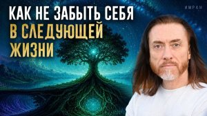 Как НЕ ЗАБЫТЬ СЕБЯ в следующей жизни? Как понять свое предназначение через духовный путь?