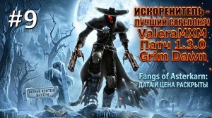 ИСКОРЕНИТЕЛЬ - ЛУЧШИЙ СТРЕЛОК?! С полного нуля Для новичков! СТРИМ #9 Grim Dawn 1.3.0