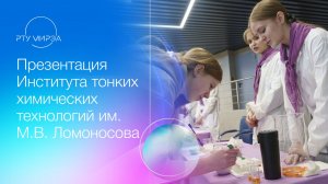 Презентация Института тонких химических технологий им. М.В. Ломоносова 11.07.2026