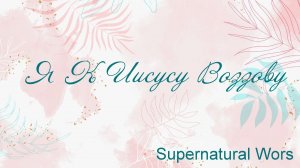 Я К Иисусу Воззову Supernatural Worship