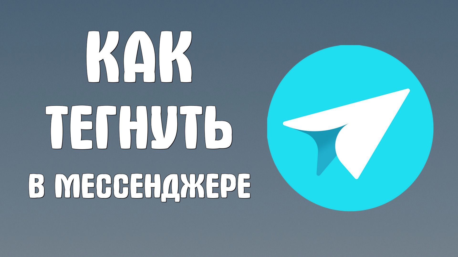 Как тегнуть в яндекс мессенджере