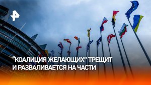 Выход Болгарии из «коалиции желающих» назвали сигналом для Европы