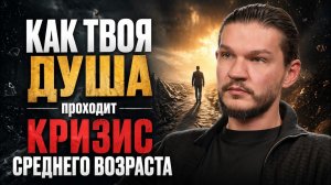 🔴 ЭТО ЖДЕТ КАЖДОГО из НАС! Что такое КРИЗИС СРЕДНЕГО ВОЗРАСТА для НАШЕЙ ДУШИ и как ИЗМЕНИТЬ ЖИЗНЬ!