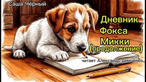 Дневник Фокса Микки (продолжение). Саша Чёрный. | Аудиокнига. Чтилум. Александр Демченко