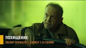 Похищение 1-12 серия: предательство в клане Кречетовых - разбор сюжета