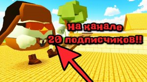 На канале 20 подписчиков🎉 🎉 🎉 🎉!!