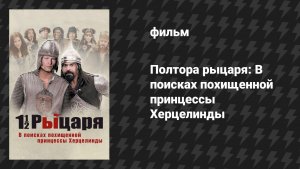 Полтора рыцаря: В поисках похищенной принцессы Херцелинды (фильм, 2008)