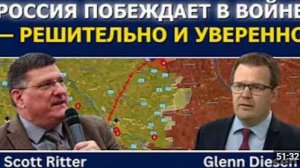 Скотт Риттер Россия побеждает в войне и делает это решительно