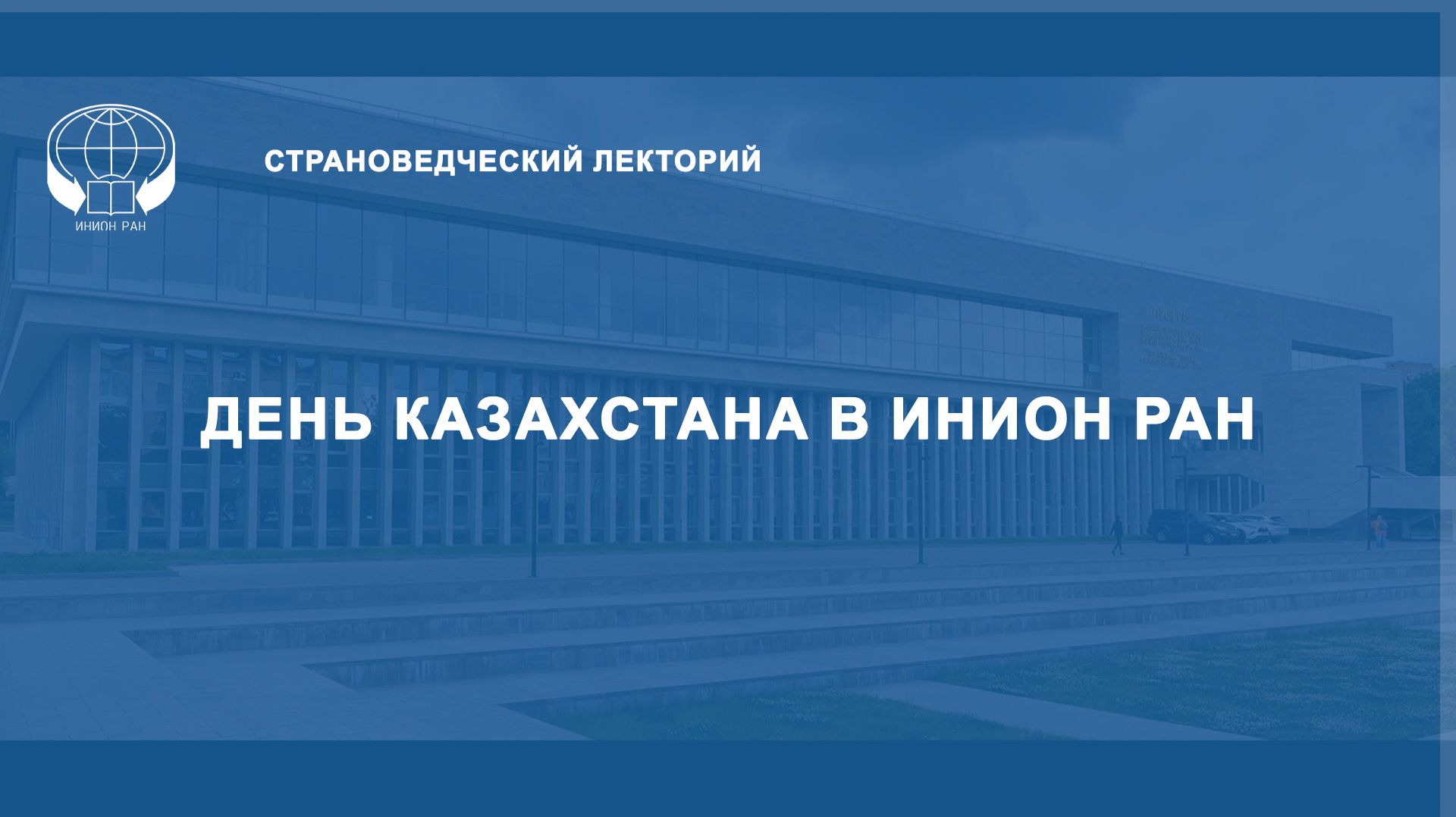 День Казахстана в ИНИОН РАН