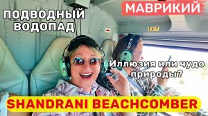 SHANDRANI BEACHCOMBER лучшая цена за все включено. Подводный водопад - иллюзия или чудо природы?