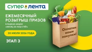 Победитель «Месяц за наш счет» в «Супер Лента». Июнь