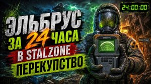 ЭЛЬБРУС ЗА 24 ЧАСА НА ПЕРЕКУПСТВЕ В STALZONE - STALCRAFT