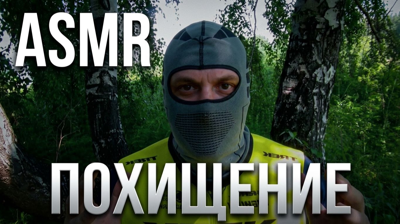 ASMR Я СНОВА ТЕБЯ ПОХИТИЛ (триггеры звуки леса)