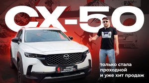 Только стала проходной и уже ХИТ ПРОДАЖ🔥🔥🔥 | MAZDA CX-50