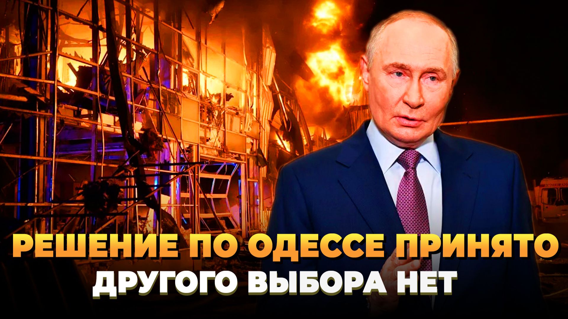 Решение по Одессе принято - Выбора у нас не осталось смотреть онлайн