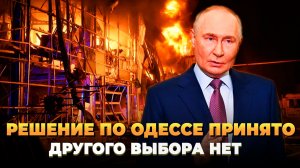 Решение по Одессе принято - Выбора у нас не осталось