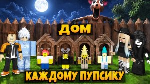 ПОСТРОИЛИ ДОМ ДЛЯ КАЖДОГО РЕБЕНКА В 99 НОЧЕЙ В ЛЕСУ РОБЛОКС | 99 NIGHTS IN THE FOREST ROBLOX