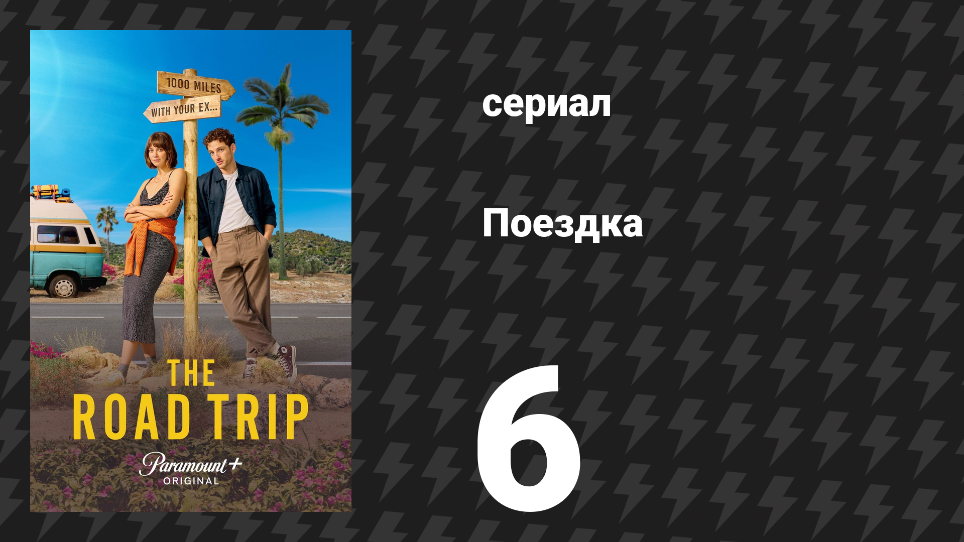 Поездка 6 серия «Молодожёны» (сериал, 2024) смотреть онлайн