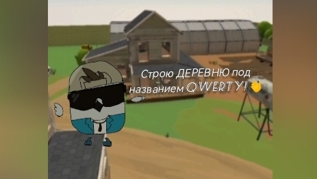 Строим ДЕРЕВНЮ под названием QWERTY!👋