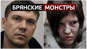 «НАРОД ТРЕБОВАЛ ЛИНЧЕВАТЬ ИХ ПРЯМО НА УЛИЦЕ» | Дело Брянских «зверо-людей»