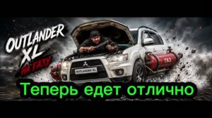 Mitsubishi Qutlender Xl на газу перепробовал много прошивок добились отличного результата