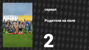Родители на поле 2 серия «Мать из раздевалки» (сериал, 2025)