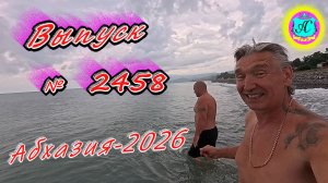 #Абхазия2026🌴 15.07.26г.🔥 Выпуск № 2458❗вчера +26°🌡ночью +23°🌡море +25,5°🐬