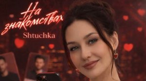 На знакомствах, Shtuchka