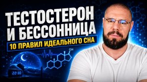 Как тестостерон влияет на сон: ГЗТ, бессонница и 10 правил хорошего сна