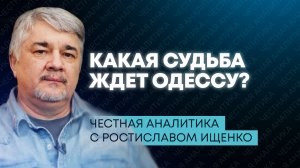 Ищенко: отставка правительства на Украине, удары по Одессе и портам, освобождение Константиновки