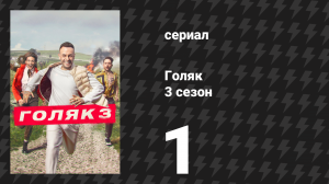 Голяк 3 сезон 1 серия «Большая кража бычьего семени» (сериал, 2019-2023)