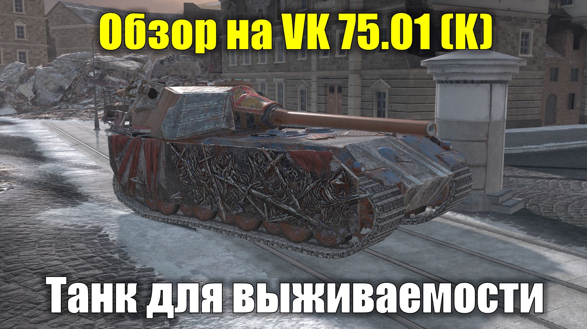 Обзор на VK 75.01 (K) - Хорошая броня для выживаемости #tanksblitz смотреть онлайн