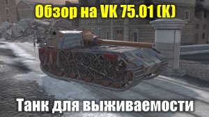 Обзор на VK 75.01 (K) - Хорошая броня для выживаемости #tanksblitz