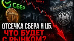 ОТСЕЧКА СБЕРА И ЦБ. ЧТО БУДЕТ С РЫНКОМ?