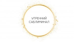 Утренний Саблиминал от Леоны☀️