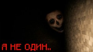 Майнкрафт хоррор Я не один в этой темноте 👻