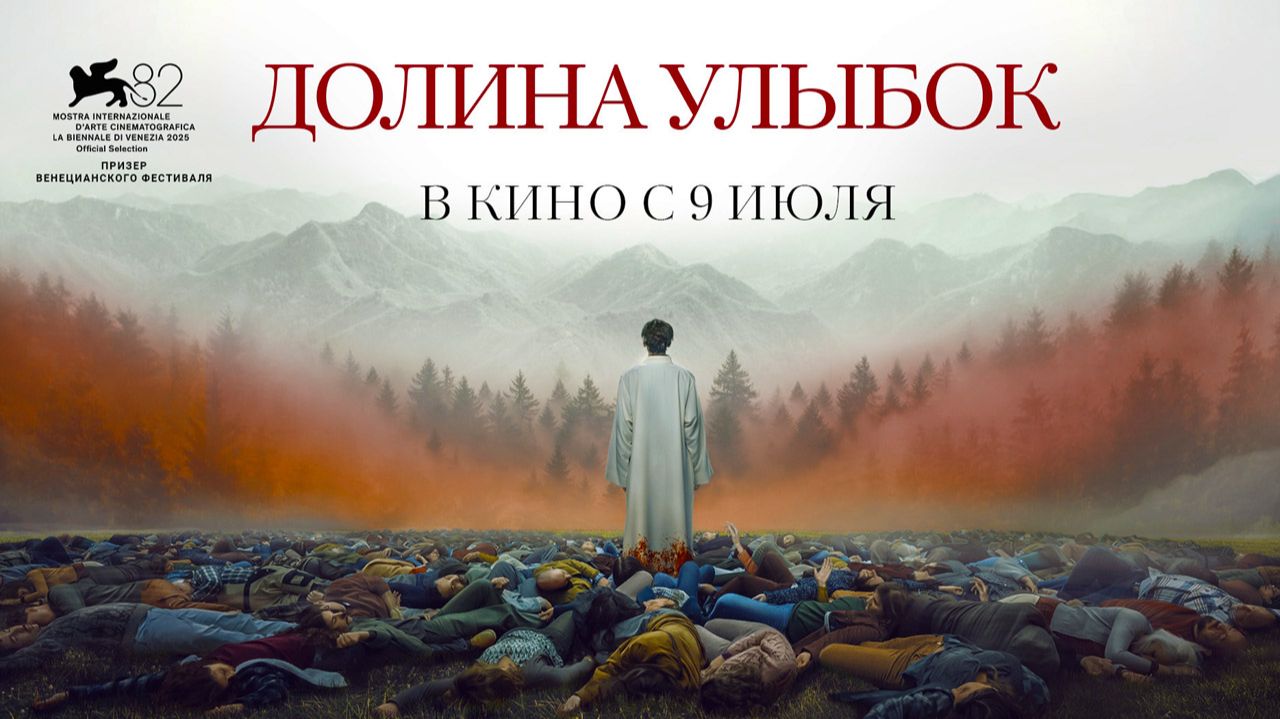 Долина улыбок (2025) трейлер смотреть онлайн