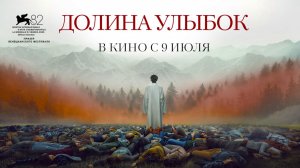 Долина улыбок (2025) трейлер