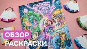 Новая раскраска «Обратно в детство. Девчачьи истории» | Распаковка и обзор | Раскрасила 2 картинки
