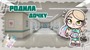 Родила дочку| напишите в комм как назовем? | Аватар Ворлд🫶