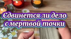Сдвинется ли дело с мертвой точки🔆🔥🍓Таро