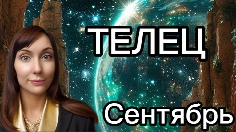 Телец гороскоп,астрологический прогноз на сентябрь 2026 года #телец #2026
