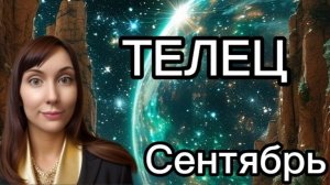 Телец гороскоп,астрологический прогноз на сентябрь 2026 года #телец #2026
