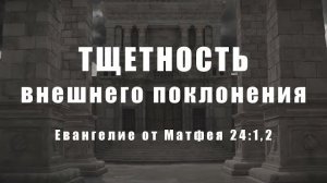 Тщетность внешнего поклонения