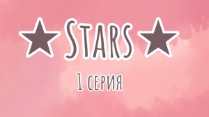★Stars★- 1 серия