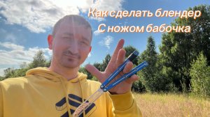 Обучение крутому трюку с ножом бабочка блендер
