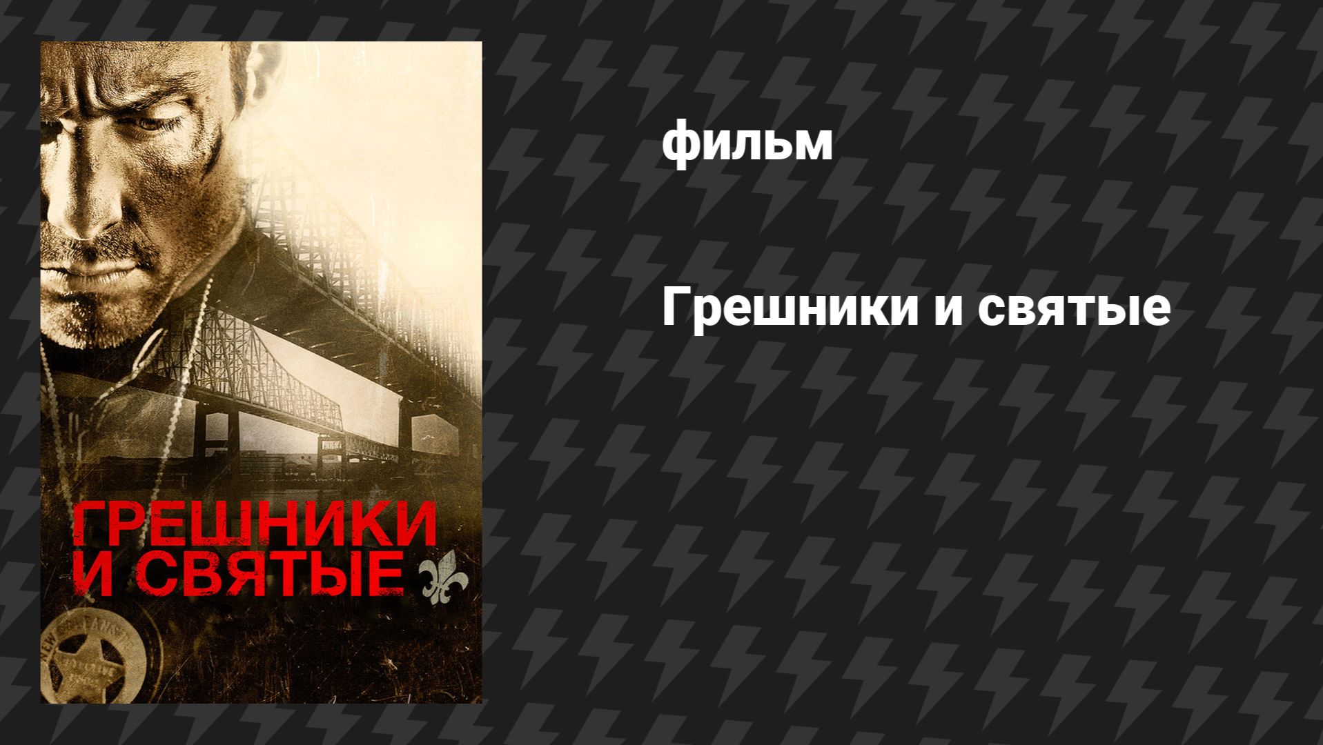 Грешники и Святые (фильм, 2010) смотреть онлайн